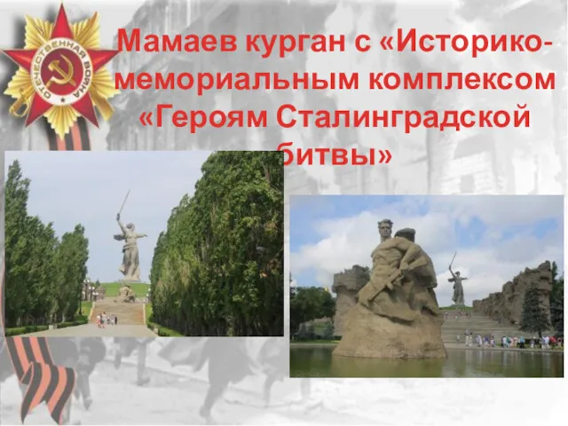 Мамаев курган с «Историко-мемориальным комплексом «Героям Сталинградской битвы»