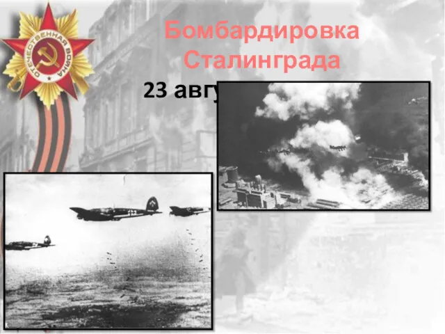 Бомбардировка Сталинграда 23 августа 1943 года