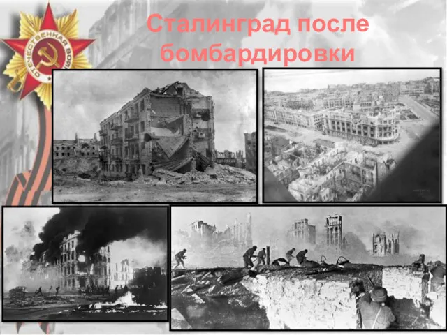 Сталинград после бомбардировки