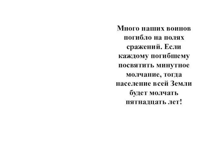 Много наших воинов погибло на полях сражений. Если каждому погибшему