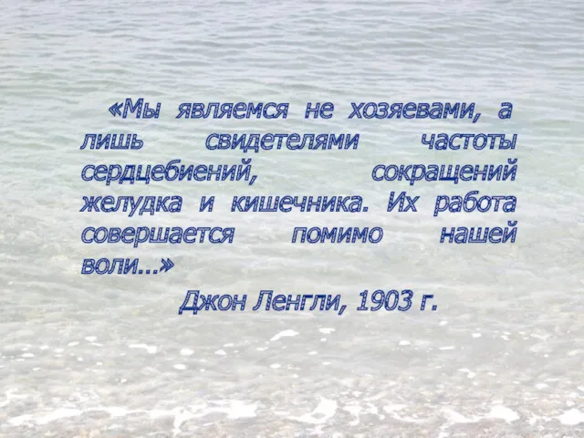 «Мы являемся не хозяевами, а лишь свидетелями частоты сердцебиений, сокращений