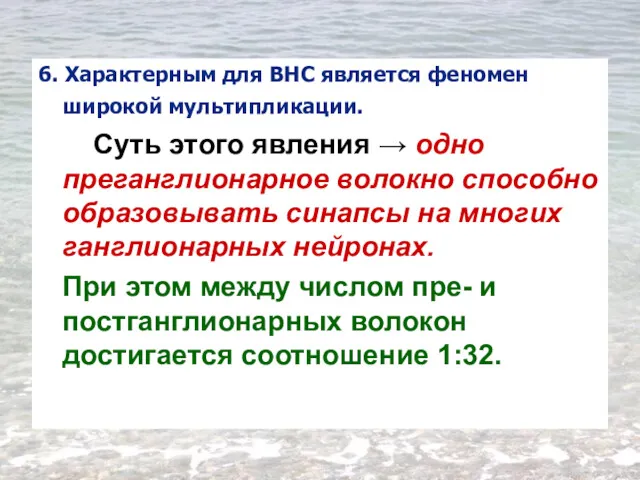 6. Характерным для ВНС является феномен широкой мультипликации. Суть этого явления → одно