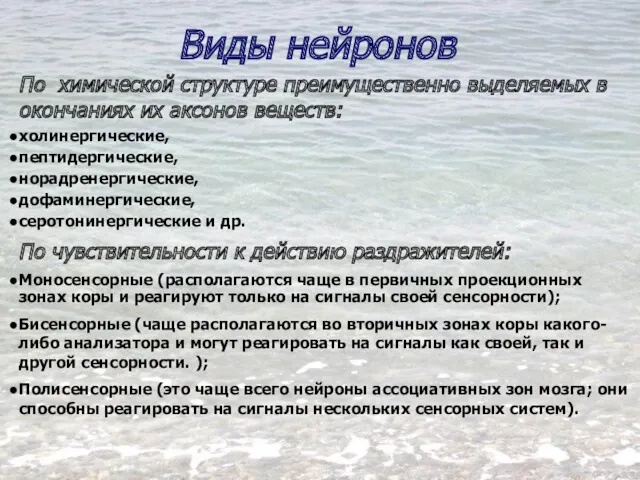 По химической структуре преимущественно выделяемых в окончаниях их аксонов веществ: