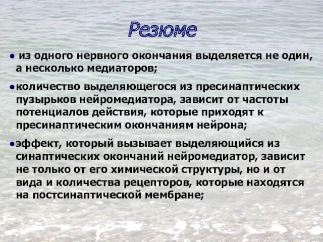 Резюме из одного нервного окончания выделяется не один, а несколько медиаторов; количество выделяющегося