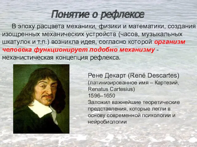 В эпоху расцвета механики, физики и математики, создания изощренных механических