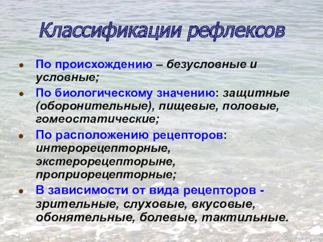 Классификации рефлексов По происхождению – безусловные и условные; По биологическому