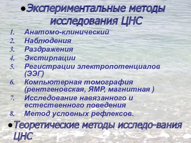 Экспериментальные методы исследования ЦНС Анатомо-клинический Наблюдения Раздражения Экстирпации Регистрации электропотенциалов (ЭЭГ) Компьютерная томография