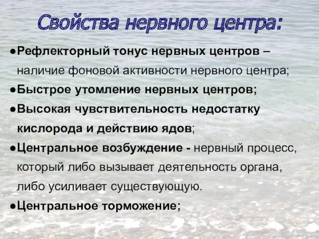 Свойства нервного центра: Рефлекторный тонус нервных центров – наличие фоновой