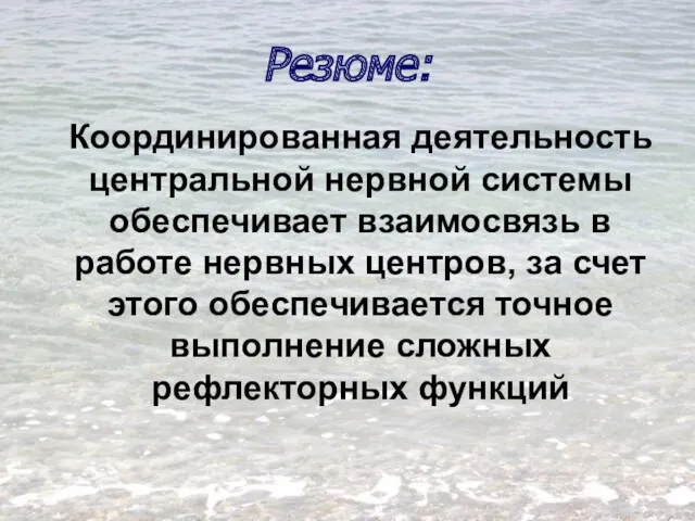 Резюме: Координированная деятельность центральной нервной системы обеспечивает взаимосвязь в работе