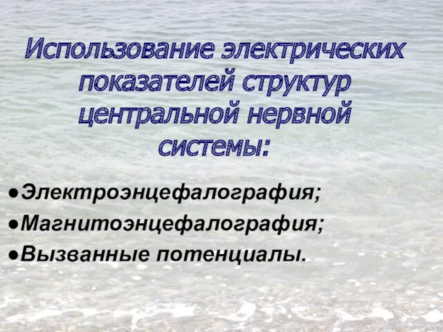 Использование электрических показателей структур центральной нервной системы: Электроэнцефалография; Магнитоэнцефалография; Вызванные потенциалы.