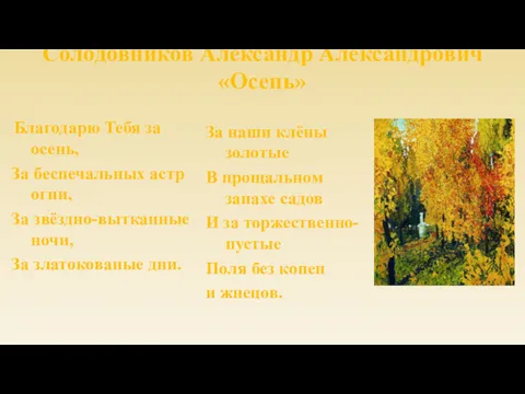 Солодовников Александр Александрович «Осень» Благодарю Тебя за осень, За беспечальных