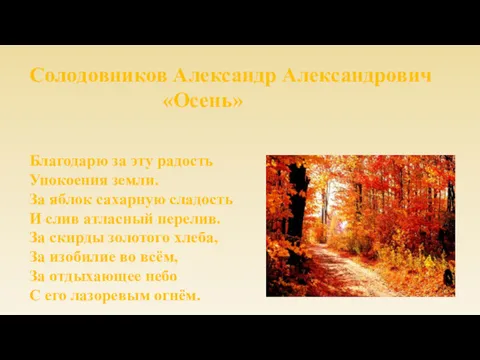 Солодовников Александр Александрович «Осень» Благодарю за эту радость Упокоения земли.