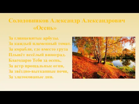 Солодовников Александр Александрович «Осень» За глянцевитые арбузы. За каждый пламенный