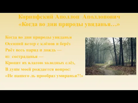 Коринфский Аполлон Аполлонович «Когда во дни природы увяданья…» Когда во