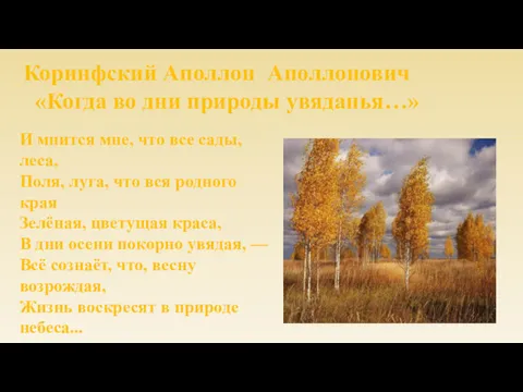 Коринфский Аполлон Аполлонович «Когда во дни природы увяданья…» И мнится