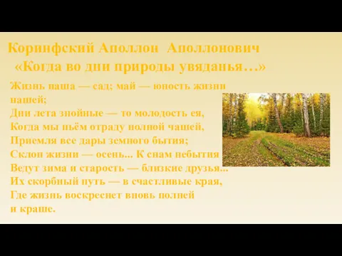 Коринфский Аполлон Аполлонович «Когда во дни природы увяданья…» Жизнь наша