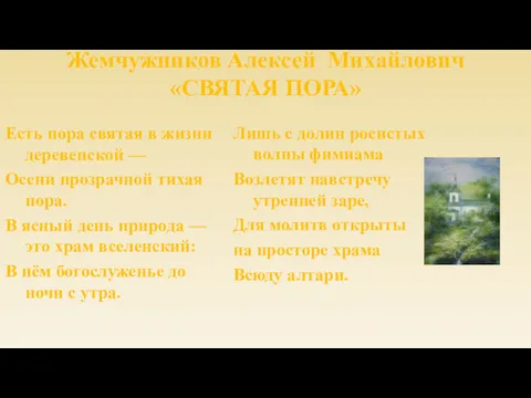 Жемчужников Алексей Михайлович «СВЯТАЯ ПОРА» Есть пора святая в жизни