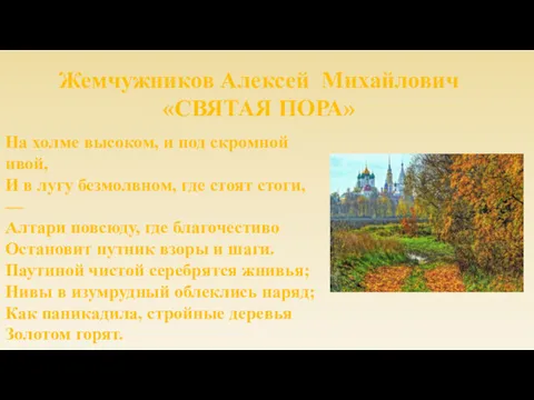 Жемчужников Алексей Михайлович «СВЯТАЯ ПОРА» На холме высоком, и под