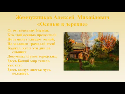 Жемчужников Алексей Михайлович «Осенью в деревне» О, тот воистину блажен,