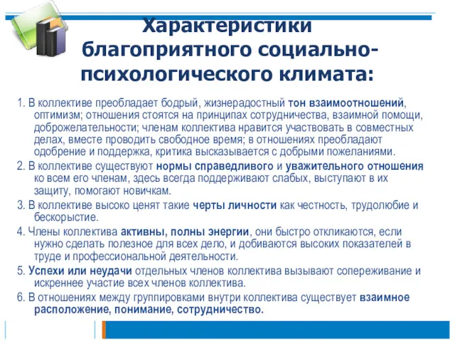 Характеристики благоприятного социально-психологического климата: 1. В коллективе преобладает бодрый, жизнерадостный