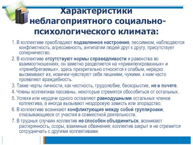 Характеристики неблагоприятного социально-психологического климата: 1. В коллективе преобладают подавленное настроение,