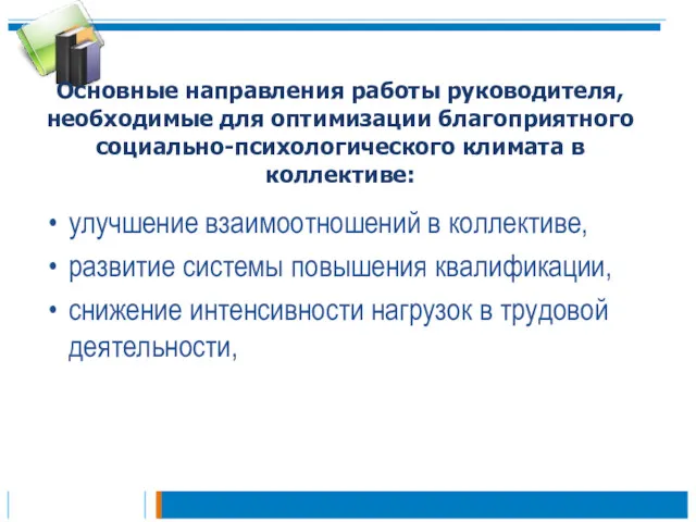 Основные направления работы руководителя, необходимые для оптимизации благоприятного социально-психологического климата