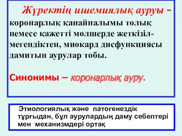 Жүректің ишемиялық ауруы - коронарлық қанайналымы толық немесе қажетті мөлшерде