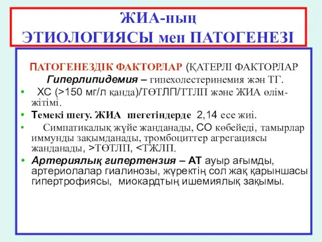 ЖИА-ның ЭТИОЛОГИЯСЫ мен ПАТОГЕНЕЗІ ПАТОГЕНЕЗДІК ФАКТОРЛАР (ҚАТЕРЛІ ФАКТОРЛАР Гиперлипидемия –