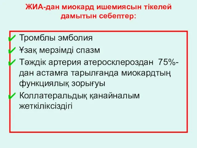 ЖИА-дан миокард ишемиясын тікелей дамытын себептер: Тромблы эмболия Ұзақ мерзімді