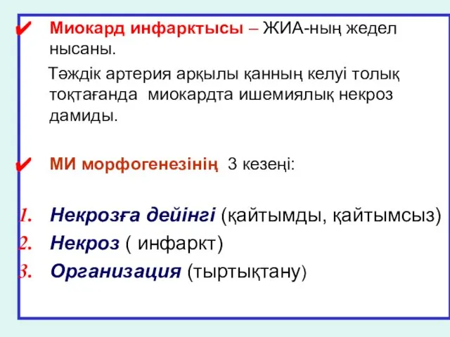 Миокард инфарктысы – ЖИА-ның жедел нысаны. Тәждік артерия арқылы қанның