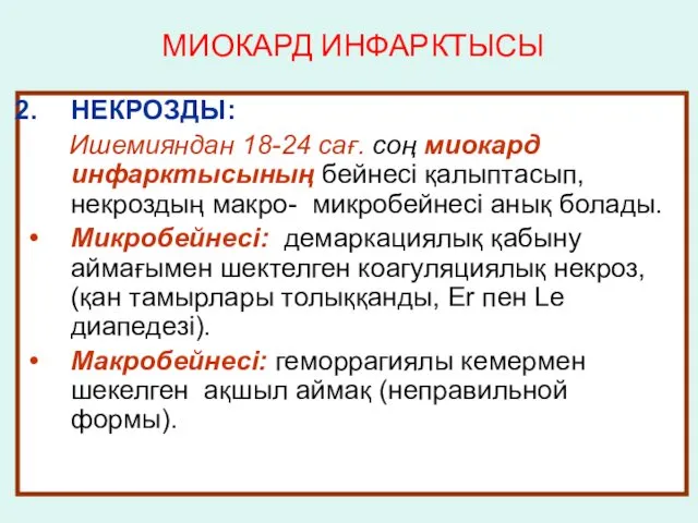 МИОКАРД ИНФАРКТЫСЫ НЕКРОЗДЫ: Ишемияндан 18-24 сағ. соң миокард инфарктысының бейнесі