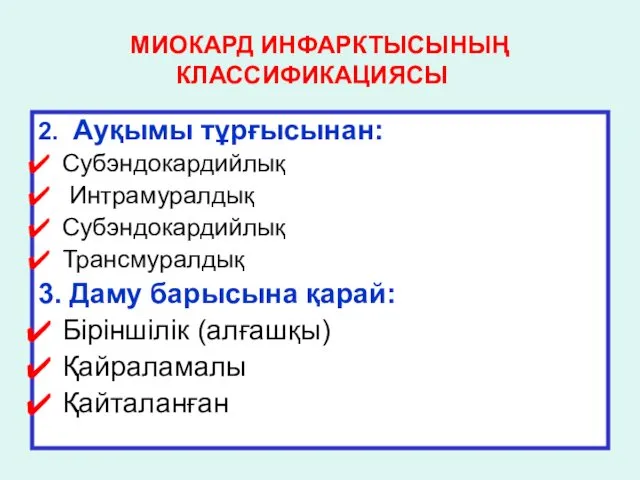 МИОКАРД ИНФАРКТЫСЫНЫҢ КЛАССИФИКАЦИЯСЫ 2. Ауқымы тұрғысынан: Субэндокардийлық Интрамуралдық Субэндокардийлық Трансмуралдық