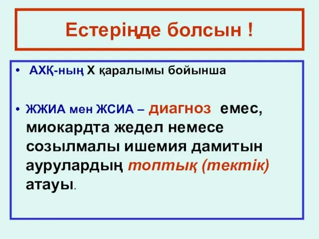 Естеріңде болсын ! АХҚ-ның X қаралымы бойынша ЖЖИА мен ЖСИА