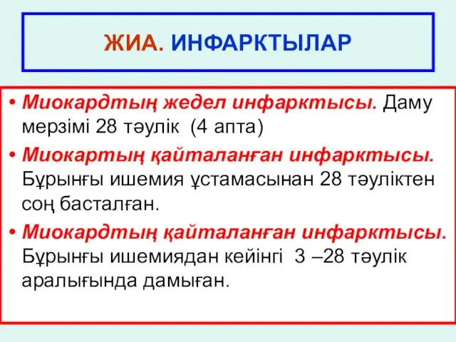 ЖИА. ИНФАРКТЫЛАР Миокардтың жедел инфарктысы. Даму мерзімі 28 тәулік (4