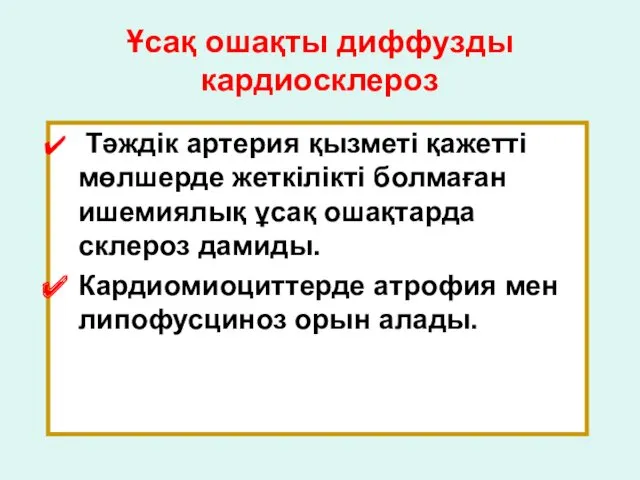 Ұсақ ошақты диффузды кардиосклероз Тәждік артерия қызметі қажетті мөлшерде жеткілікті