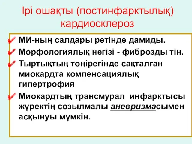 Ірі ошақты (постинфарктылық) кардиосклероз МИ-ның салдары ретінде дамиды. Морфологиялық негізі