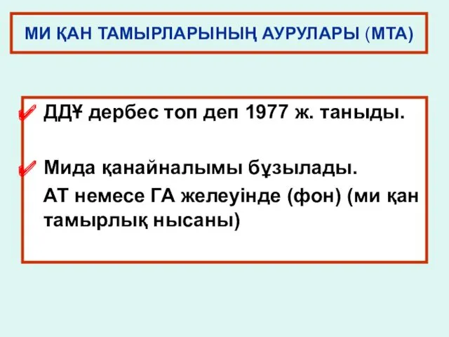 МИ ҚАН ТАМЫРЛАРЫНЫҢ АУРУЛАРЫ (МТА) ДДҰ дербес топ деп 1977