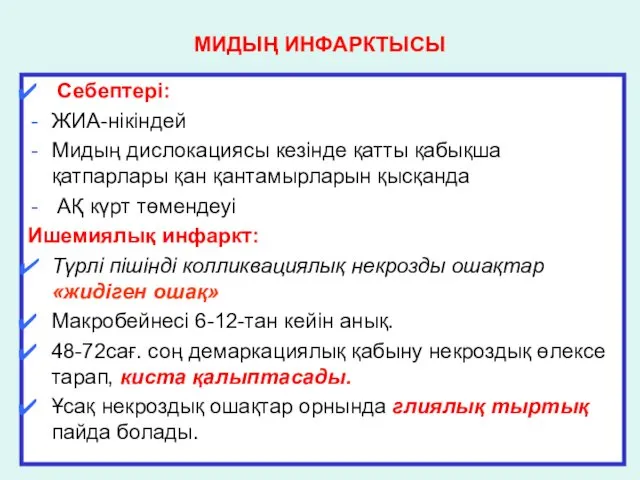 МИДЫҢ ИНФАРКТЫСЫ Себептері: ЖИА-нікіндей Мидың дислокациясы кезінде қатты қабықша қатпарлары