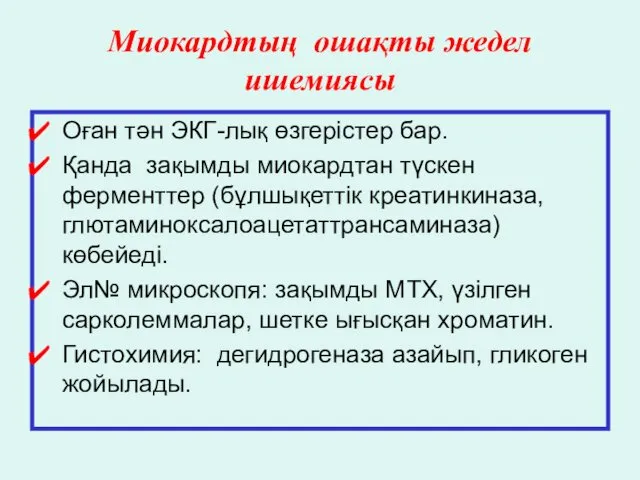 Миокардтың ошақты жедел ишемиясы Оған тән ЭКГ-лық өзгерістер бар. Қанда