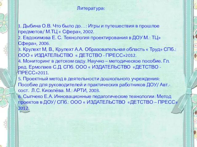 Литература: 1. Дыбина О.В. Что было до…: Игры и путешествия