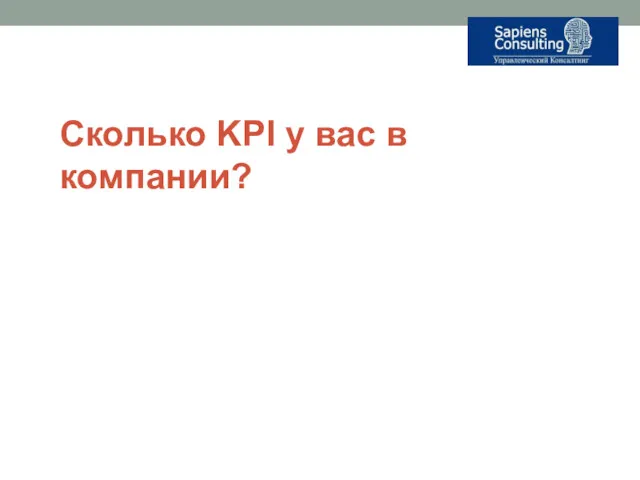 Сколько KPI у вас в компании?