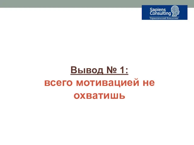 Вывод № 1: всего мотивацией не охватишь