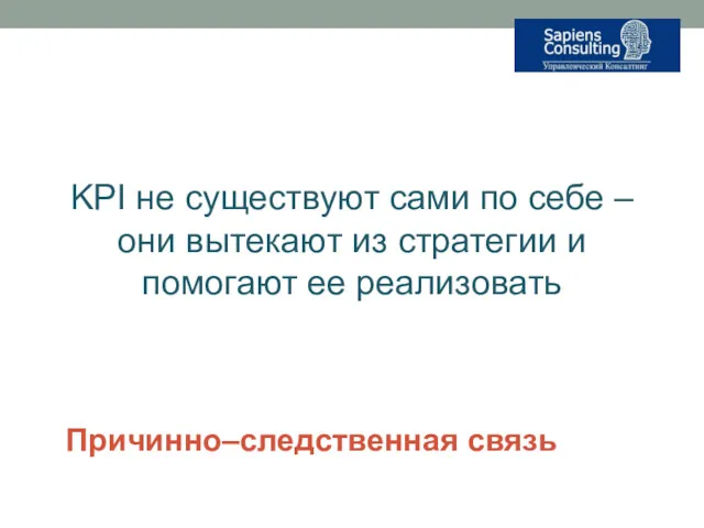 Причинно–следственная связь KPI не существуют сами по себе – они