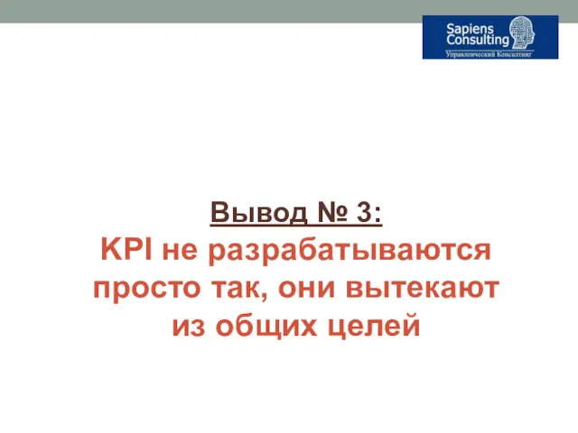 Вывод № 3: KPI не разрабатываются просто так, они вытекают из общих целей