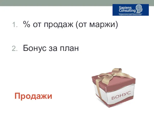 Продажи % от продаж (от маржи) Бонус за план