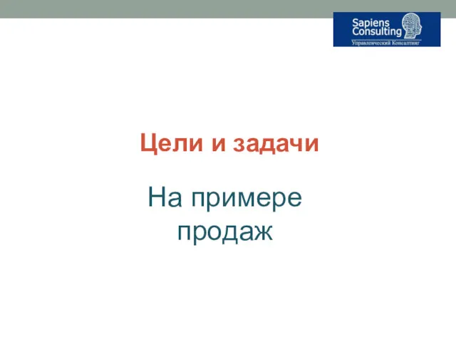 Цели и задачи На примере продаж