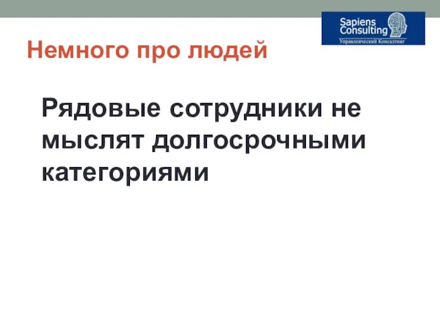 Немного про людей Рядовые сотрудники не мыслят долгосрочными категориями