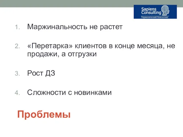 Проблемы Маржинальность не растет «Перетарка» клиентов в конце месяца, не