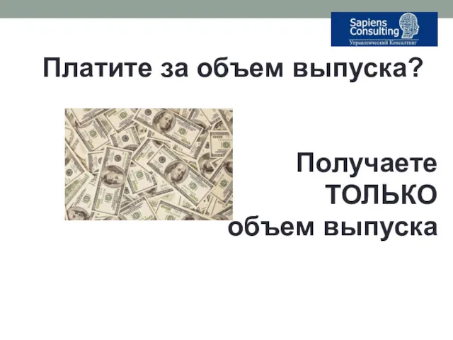 Платите за объем выпуска? Получаете ТОЛЬКО объем выпуска