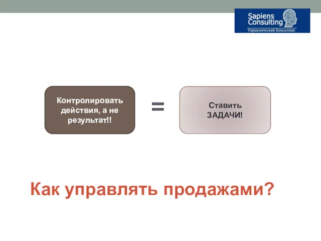 Как управлять продажами? Ставить ЗАДАЧИ! Контролировать действия, а не результат!! =